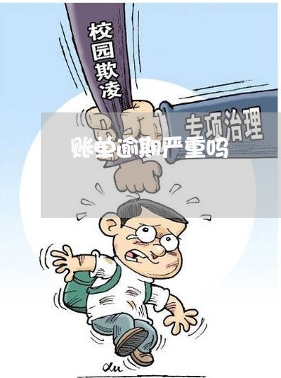 账单逾期严重吗