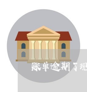 账单逾期了现在还