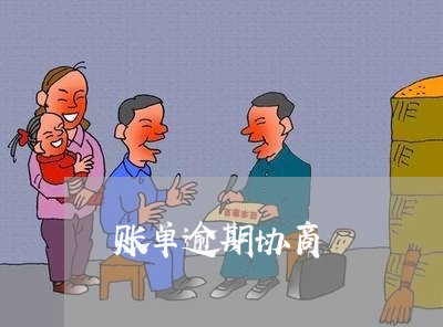 账单逾期协商 账单逾期协商