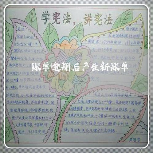 账单逾期后产生新账单 账单逾期后产生新账单