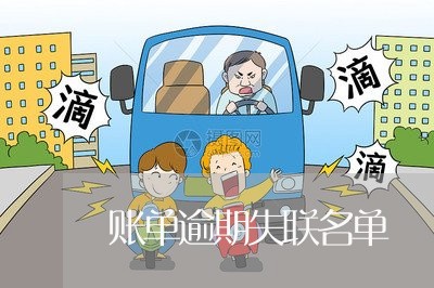 账单逾期失联名单 账单逾期失联名单