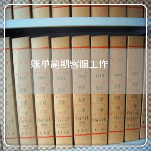 账单逾期客服工作 账单逾期客服工作