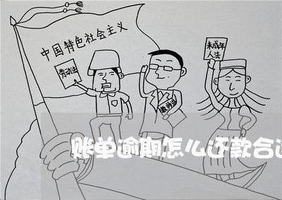 账单逾期怎么还款合适 账单逾期怎么还款合适