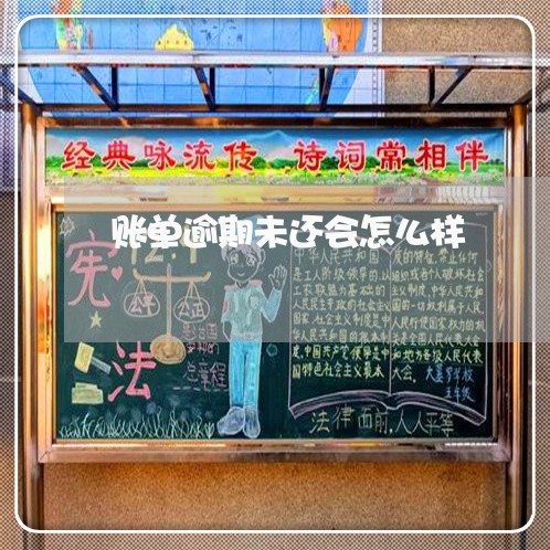 账单逾期未还会怎么样 账单逾期未还会怎么样