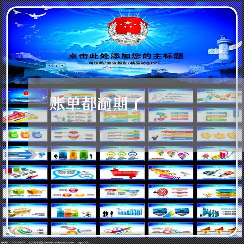账单都逾期了 账单都逾期了