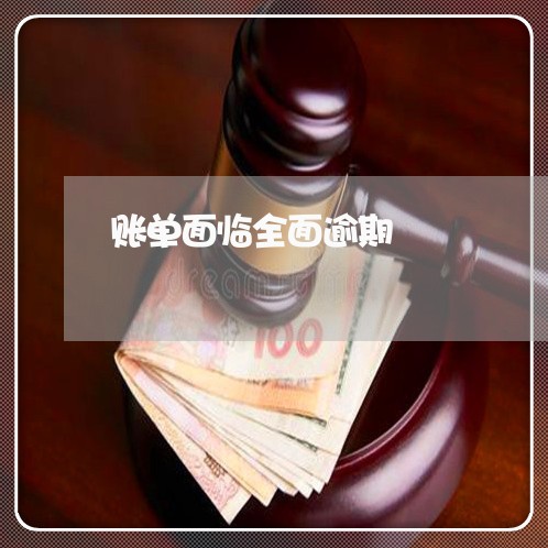 账单面临全面逾期 账单面临全面逾期