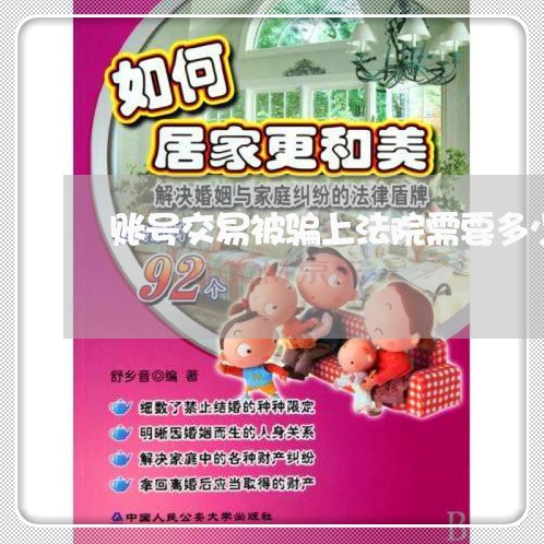 账号交易被骗上法院需要多少钱 账号交易被骗上法院需要多少钱