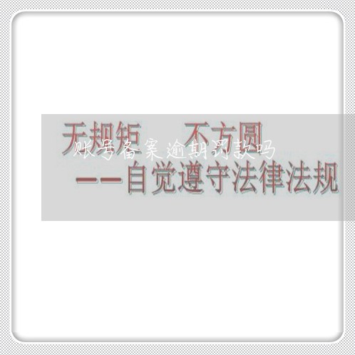 账号备案逾期罚款吗