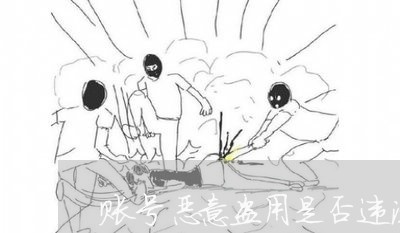 账号恶意盗用是否违法