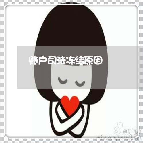 账户司法冻结原因 账户司法冻结原因