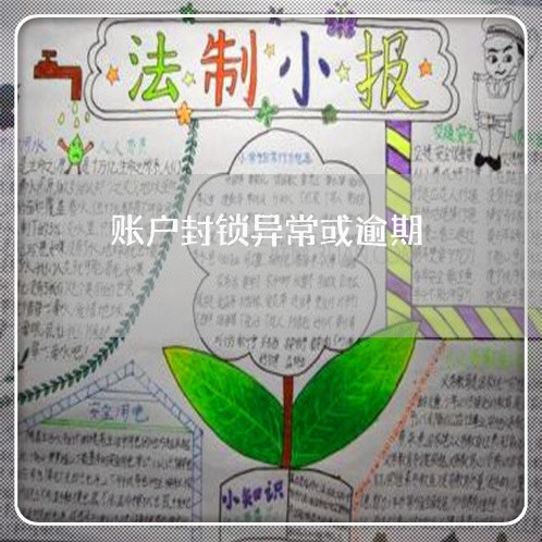 账户封锁异常或逾期 账户封锁异常或逾期