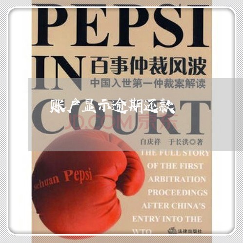 账户显示逾期还款 账户显示逾期还款