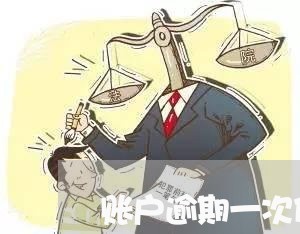 账户逾期一次什么意思