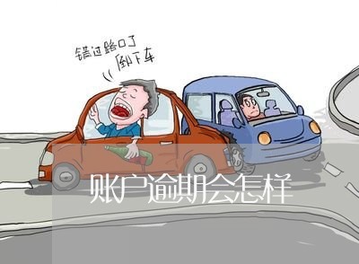 账户逾期会怎样 账户逾期会怎样
