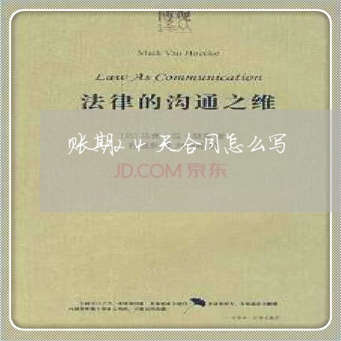 账期24天合同怎么写/2023040213926