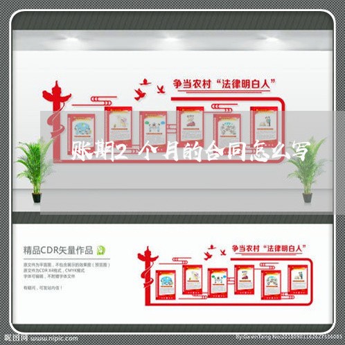 账期2个月的合同怎么写/2023060717341
