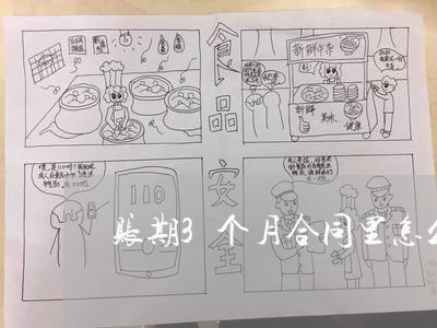 账期3个月合同里怎么写/2023060637959 账期3个月合同里怎么写/2023060637959
