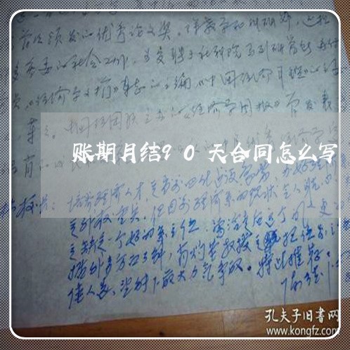 账期月结90天合同怎么写/2023041688492