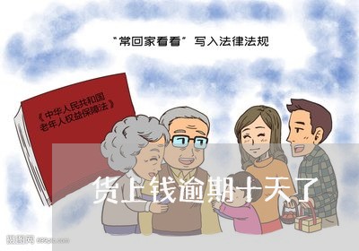 货上钱逾期十天了 货上钱逾期十天了