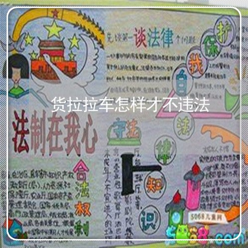 货拉拉车怎样才不违法 货拉拉车怎样才不违法