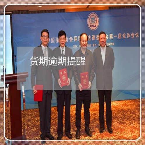 货期逾期提醒