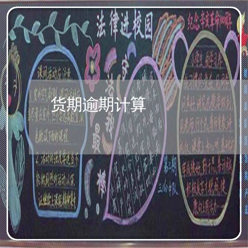 货期逾期计算