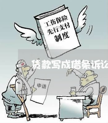 货款写成借条诉讼