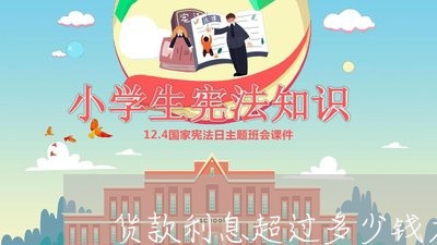 货款利息超过多少钱才是违法