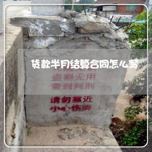货款半月结算合同怎么写/2023022674059 货款半月结算合同怎么写/2023022674059