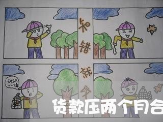 货款压两个月合同怎么写/2023060227257