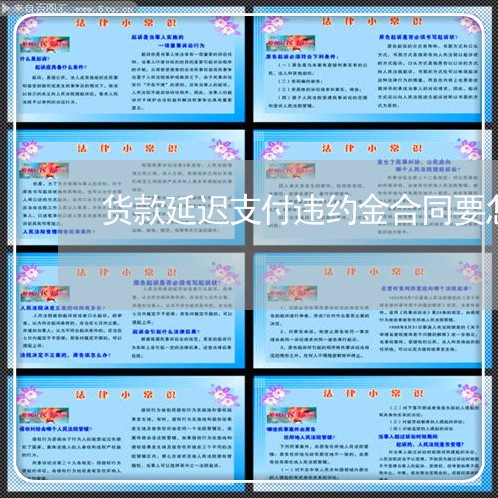 货款延迟支付违约金合同要怎么写/2023060606958 货款延迟支付违约金合同要怎么写/2023060606958