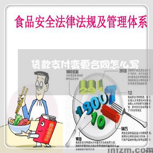 货款支付变更合同怎么写/2023022779734 货款支付变更合同怎么写/2023022779734