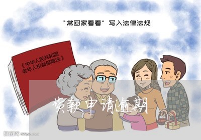 货款申请逾期