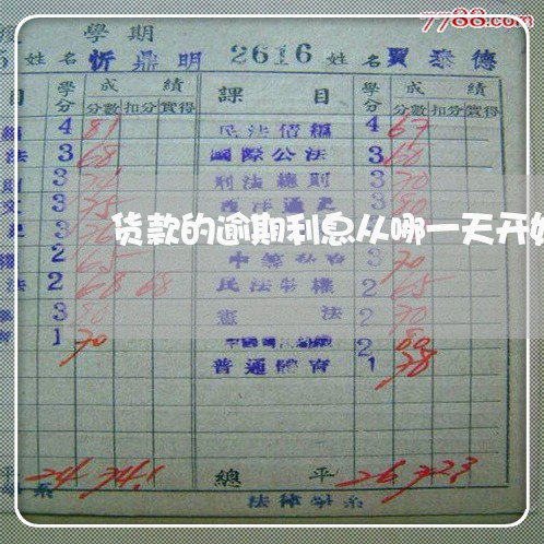 货款的逾期利息从哪一天开始