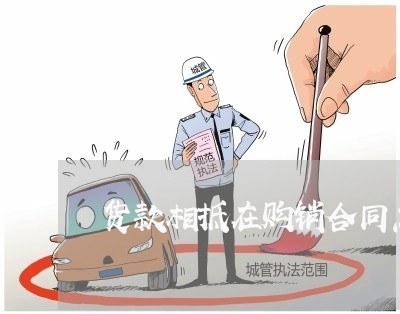 货款相抵在购销合同怎么写/2023011716159 货款相抵在购销合同怎么写/2023011716159