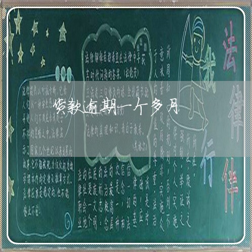 货款逾期一个多月 货款逾期一个多月