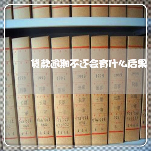 货款逾期不还会有什么后果