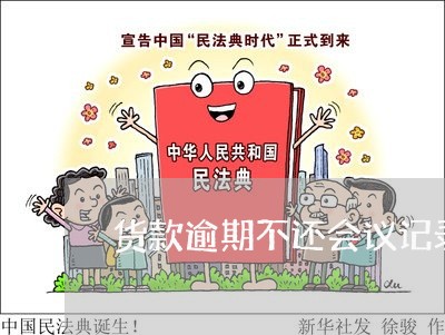 货款逾期不还会议记录