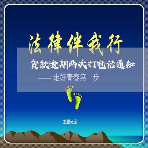 货款逾期两次打电话通知