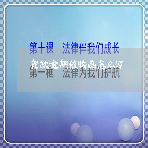 货款逾期催收函怎么写 货款逾期催收函怎么写