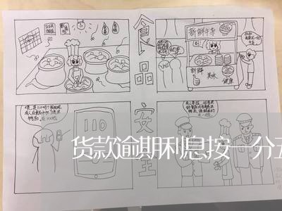 货款逾期利息按一分五怎么算
