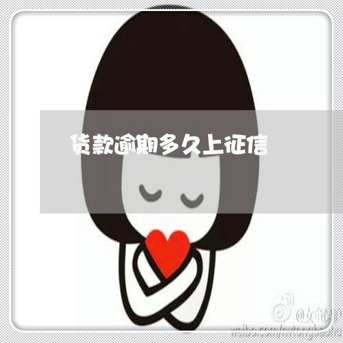 货款逾期多久上征信 货款逾期多久上征信
