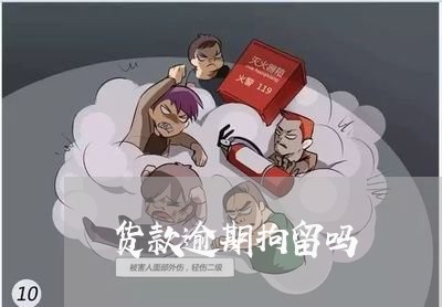 货款逾期拘留吗