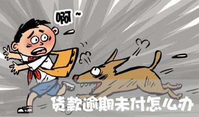 货款逾期未付怎么办 货款逾期未付怎么办