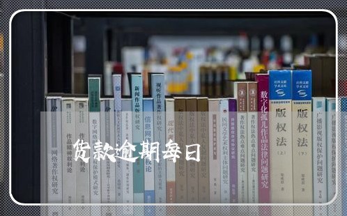 货款逾期每日