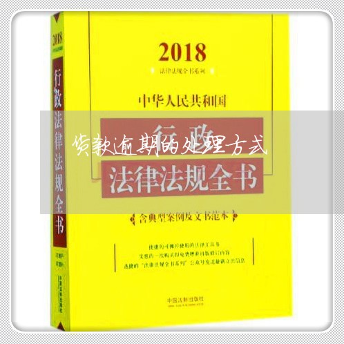货款逾期的处理方式