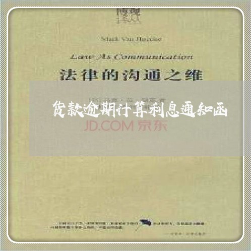 货款逾期计算利息通知函 货款逾期计算利息通知函