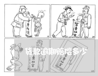 货款逾期赔偿多少 货款逾期赔偿多少
