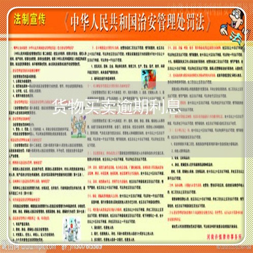 货物买卖逾期利息 货物买卖逾期利息