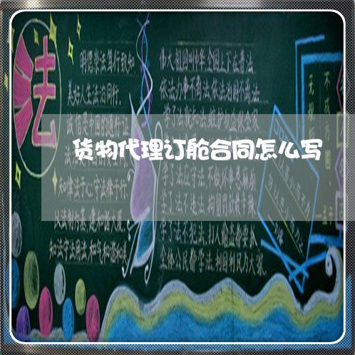 货物代理订舱合同怎么写/2023041210582 货物代理订舱合同怎么写/2023041210582